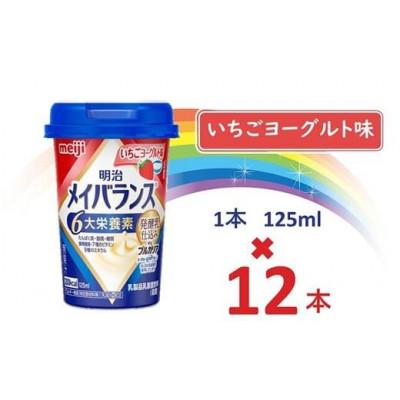 ふるさと納税 貝塚市 明治メイバランスMiniカップ 125mlカップ×12本(いちごヨーグルト味)