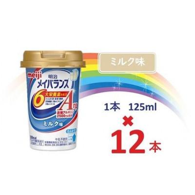 ふるさと納税 貝塚市 明治メイバランスArgMiniカップ 125mlカップ×12本(ミルク味)