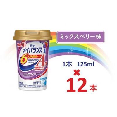 ふるさと納税 貝塚市 明治メイバランスArgMiniカップ 125mlカップ×12本(ミックスベリー味)