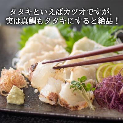 ふるさと納税 須崎市 乙女鯛炙り藁焼きタタキ風(皮無しロイン) |  | 01
