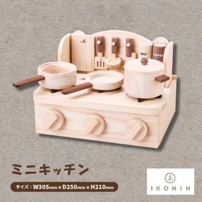 ふるさと納税 千早赤阪村 ひのきのおもちゃIKONIH(アイコニー)の知育玩具　ミニキッチン | 