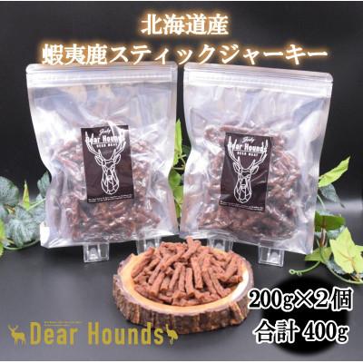 ふるさと納税 美唄市 DearHounds こだわりの愛犬 愛猫用おやつ蝦夷鹿スティックジャーキー200g×2個セット