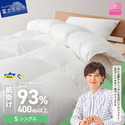 ふるさと納税 富士吉田市 [甲州羽毛肌掛ふとん]ウクライナホワイトグース93%超長綿 (シングル) ふとんカバー付 日本製