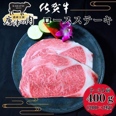 ふるさと納税 唐津市 『佐賀牛』A5〜A4等級 ロースステーキ400g(2枚入り) 約2〜3人前 訳あり