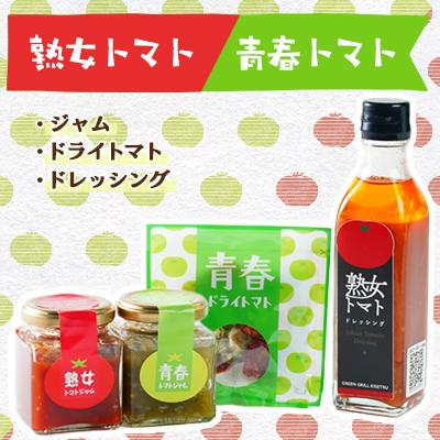 ふるさと納税 函南町 熟女トマトドレッシング、熟女・青春トマトジャム、ドライトマト 各1個
