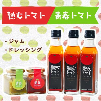ふるさと納税 函南町 熟女トマトドレッシング 3本、熟女・青春トマトジャム各1個