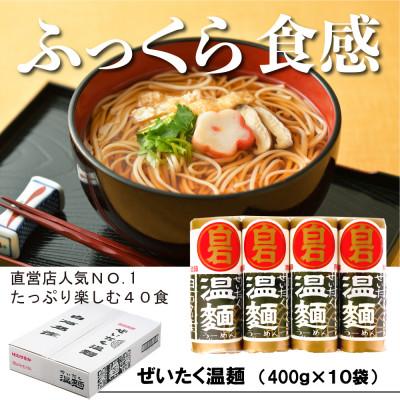 ふるさと納税 白石市 厳選された小麦粉使用の白石温麺 ぜいたく温麺 10袋入(40食分)
