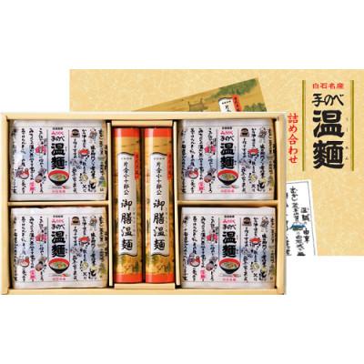 ふるさと納税 白石市 白石温麺ギフト 片倉小十郎公御膳温麺詰め合わせ[UM-3A]