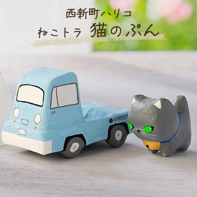 ふるさと納税 太田市 西新町ハリコ [ ねこトラ ] 猫のぷん