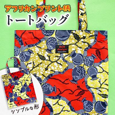 ふるさと納税 桶川市 シンプルな形のトートバッグ(アフリカンプリント)