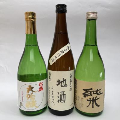 ふるさと納税 常陸太田市 松盛 常陸太田市認証特産品Aセット(大吟醸・純米酒・うまかっぺ720ml 各1本)[茨城の地酒]