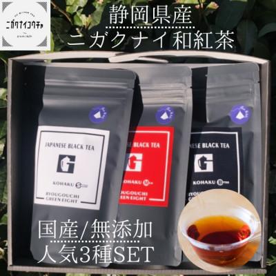 ふるさと納税 静岡市 JAPANESE BLACK TEA KOHAKU3種セット 和紅茶 静岡県産 清水区 ティーパック