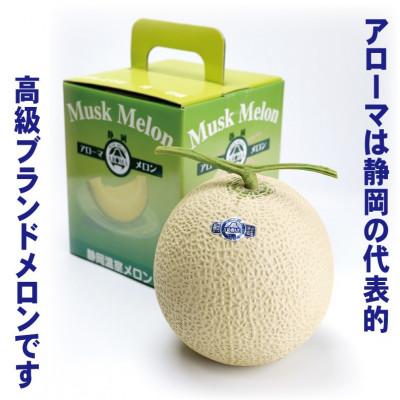 ふるさと納税 磐田市 【通年出荷】アローマメロン 1玉入【静岡高級