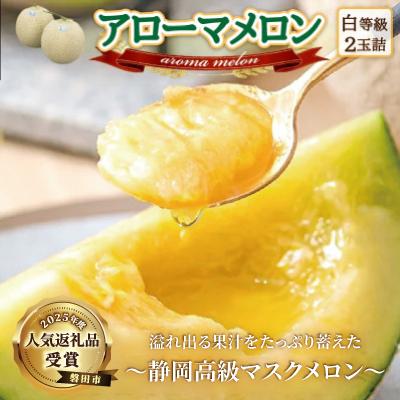 ふるさと納税 磐田市 【通年出荷】アローマメロン 2玉入【静岡高級