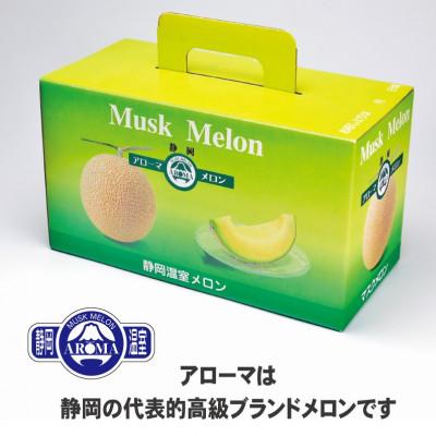 ふるさと納税 磐田市 【通年出荷】アローマメロン 2玉入【静岡高級