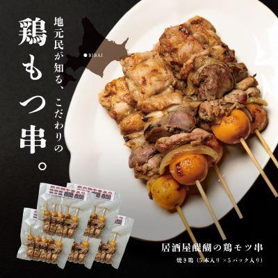 ふるさと納税 美唄市 居酒屋『醍醐』の美唄焼き鳥 鶏モツ串 25本セット