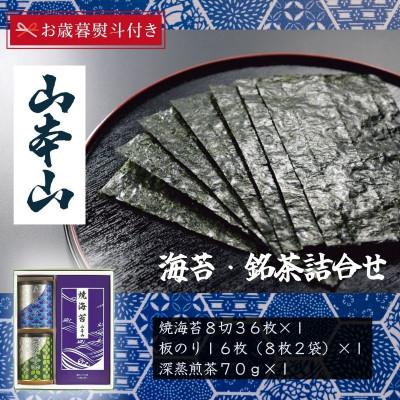 ふるさと納税 島田市 [お歳暮のし付]山本山 海苔・銘茶詰合せ(焼海苔8切36枚、深蒸煎茶70g、板のり16枚)