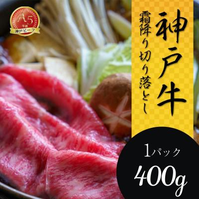 ふるさと納税 神戸市 神戸牛の霜降り切り落とし(400g)