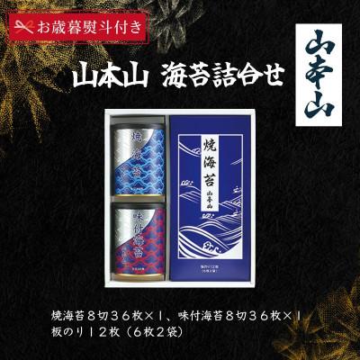 ふるさと納税 島田市 [お歳暮のし付き]山本山 海苔詰合せ(焼海苔8切36枚、味付海苔8切36枚、板のり12枚)