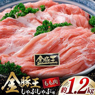 ふるさと納税 吉田町 金豚王ももしゃぶしゃぶパック約1.2kg