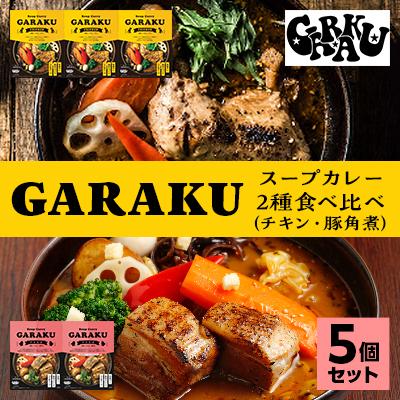 ふるさと納税 遠軽町 GARAKUスープカレー2種食べ比べ 5個セット | 