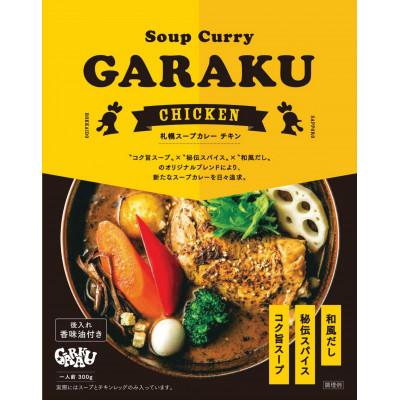 ふるさと納税 遠軽町 GARAKUスープカレー2種食べ比べ 5個セット |  | 01