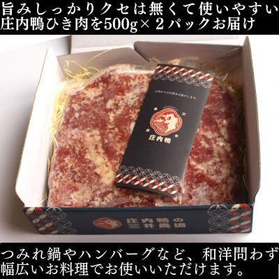 ふるさと納税 鶴岡市 山形県産「庄内鴨」ひき肉　1kg(500g×2パック) |  | 01