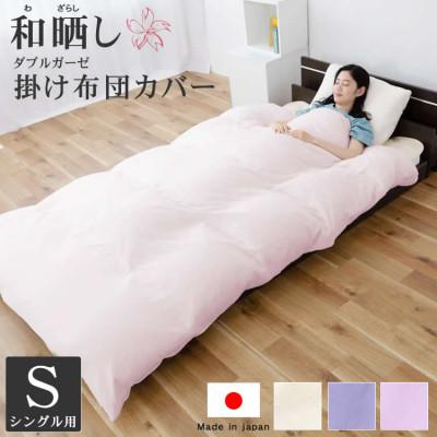 ふるさと納税 貝塚市 和晒し ダブルガーゼ オーガニックコットン 掛け布団カバー 日本製 ( さくら)シングルサイズ