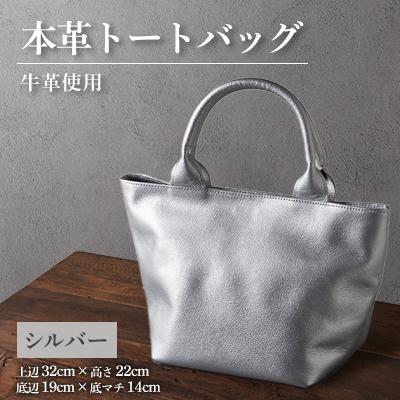 ふるさと納税 太子町 【申込受付後 生産】ジャパンレザー　本革トートバッグ(シルバー)　本格牛革使用 | 