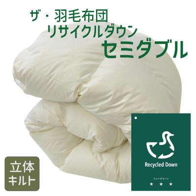 ふるさと納税 松阪市 ザ・羽毛布団 ニューグリーン リサイクルダッグダウン70% セミダブル 170×210cm