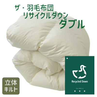 ふるさと納税 松阪市 ザ・羽毛布団 リサイクルダウン ダブル 190×210cm 羽毛 掛け布団 立体キルト