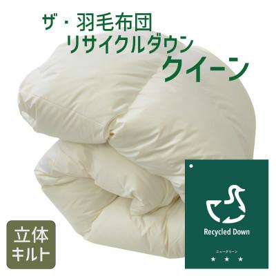 ふるさと納税 松阪市 ザ・羽毛布団 リサイクルダウン クイーン 210×210cm 羽毛 掛け布団 立体キルト