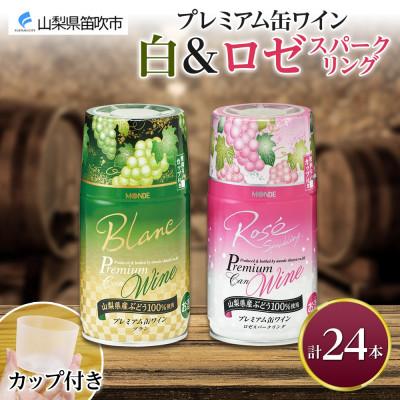 ふるさと納税 笛吹市 モンデ酒造の プレミアム缶ワイン 2種 白 ロゼスパークリング 各12本 計24本 山梨県 笛吹市