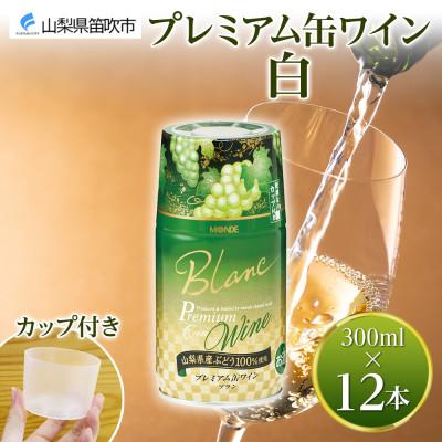 ふるさと納税 笛吹市 モンデ酒造の プレミアム缶ワイン 白 300ml 12本入 山梨県 笛吹市