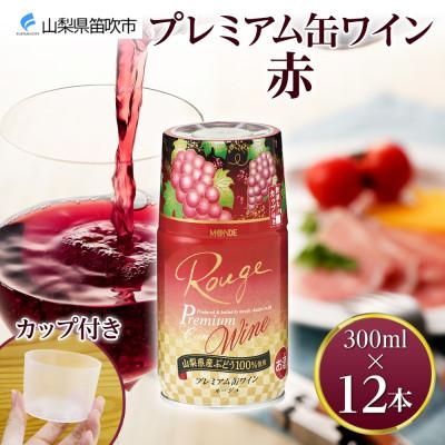 ふるさと納税 笛吹市 モンデ酒造の プレミアム缶ワイン 赤 300ml 12本入 山梨県 笛吹市
