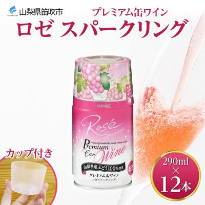ふるさと納税 笛吹市 モンデ酒造の プレミアム缶ワイン ロゼ スパークリング 290ml 12本入 山梨県 笛吹市