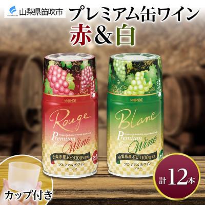 ふるさと納税 笛吹市 モンデ酒造の プレミアム缶ワイン 赤・白 300ml 12本入 山梨県 笛吹市