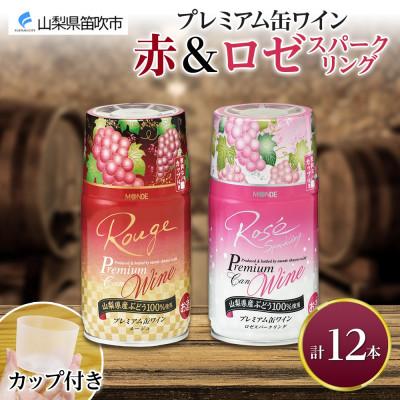 ふるさと納税 笛吹市 モンデ酒造の プレミアム缶ワイン 赤・ロゼスパークリング 12本入 山梨県 笛吹市