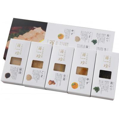 ふるさと納税 高知市 [ギフト用]おつまみ豆腐『百一珍』5種類[CW007-01]