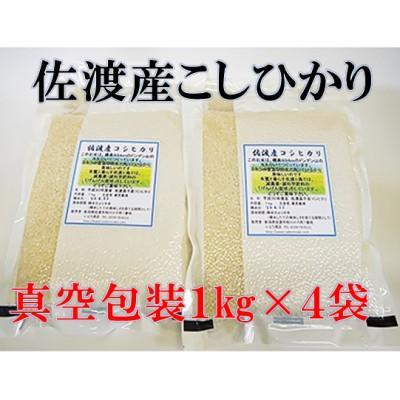 ふるさと納税 佐渡市 [令和7年産]佐渡高千産コシヒカリ 真空包装1kg×4袋(精米)