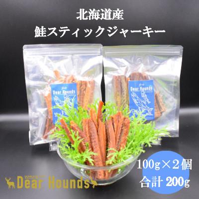 ふるさと納税 美唄市 DearHouds こだわりの愛犬愛猫おやつ 鮭スティックジャーキー 100g×2個 合計200g
