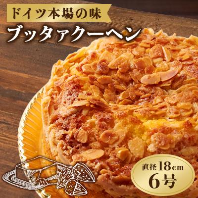 ふるさと納税 上郡町 ブッタァクーヘン