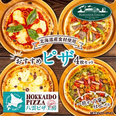 ふるさと納税 八雲町 八雲ピザ工房のおすすめピザ4枚セット HOKKAIDO PIZZA(北海道ピザ)