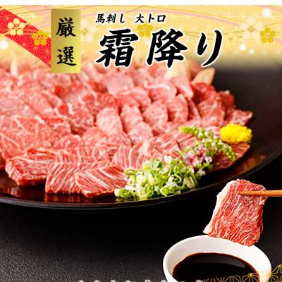 ふるさと納税 山江村 [カナダ産国内肥育]熊本直送 馬刺し ブロック肉 大トロ 200g(山江村)