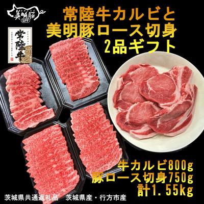 ふるさと納税 河内町 常陸牛カルビと美明豚ロース切身2品ギフト(茨城県共通返礼品・行方市産)