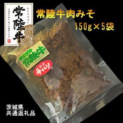ふるさと納税 河内町 [常陸牛]肉みそ(150g×5袋)(茨城県共通返礼品)
