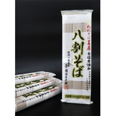 ふるさと納税 十日町市 八割そば[食塩無添加]240g×20袋
