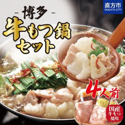 ふるさと納税 直方市 博多牛もつ鍋セット 4人前