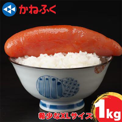 ふるさと納税 函南町 かねふくのXLサイズ からし明太子1kg