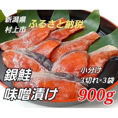 ふるさと納税 村上市 [訳あり]特製 鮭の味噌漬け 小分け 3切×3袋 真空パック 銀鮭 切り身